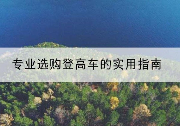 新田电动登高车厂家推荐-专业选购登高车的实用指南
